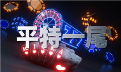 1到49出码纪律表图片
